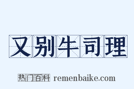 又别牛司理是什么意思的图片